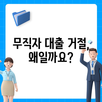 무직자 비상금 소액대출 거절, 이유와 대안 그리고 추가 대출 가능성 확인 | 소액대출, 거절, 대안, 추가대출