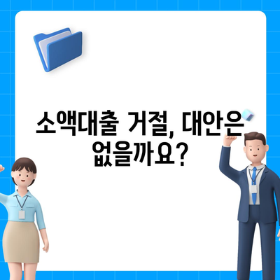 무직자 비상금 소액대출 거절, 이유와 대안 그리고 추가 대출 가능성 확인 | 소액대출, 거절, 대안, 추가대출