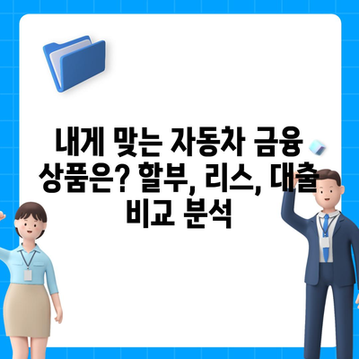 NH농협캐피탈 자동차 금융 상품 비교 가이드 | 자동차 할부, 리스, 대출, 금리 비교