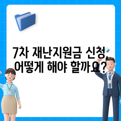 7차 재난지원금 신청, 지급 대상 확인 및 신청 방법 총정리 | 7차 재난지원금, 신청, 지급 대상, 방법, 자격