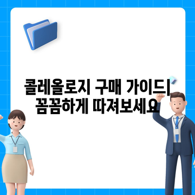 콜레올로지 가격 비교 & 추천 | 콜레올로지 종류, 장단점, 구매 가이드