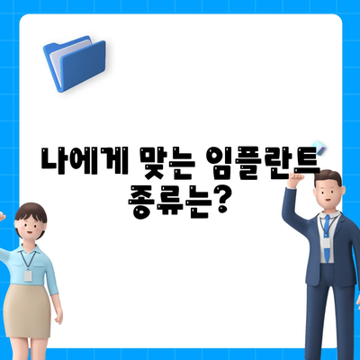 세종시 세종특별자치시 소담동 임플란트 가격 | 비용 | 부작용 | 기간 | 종류 | 뼈이식 | 보험 | 2024