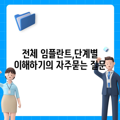 전체 임플란트,단계별 이해하기