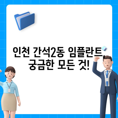 인천시 남동구 간석2동 임플란트 가격 | 비용 | 부작용 | 기간 | 종류 | 뼈이식 | 보험 | 2024