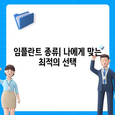 대전시 서구 갈마1동 임플란트 가격 | 비용 | 부작용 | 기간 | 종류 | 뼈이식 | 보험 | 2024