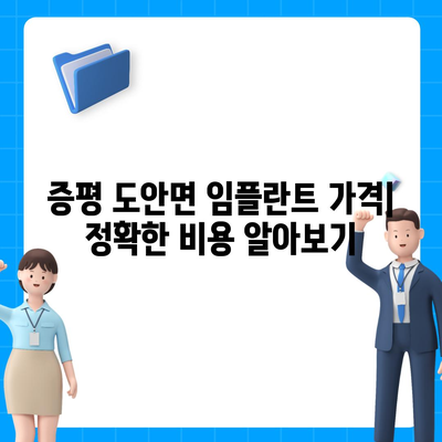 충청북도 증평군 도안면 임플란트 가격 | 비용 | 부작용 | 기간 | 종류 | 뼈이식 | 보험 | 2024