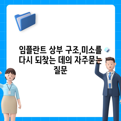 임플란트 상부 구조,미소를 다시 되찾는 데