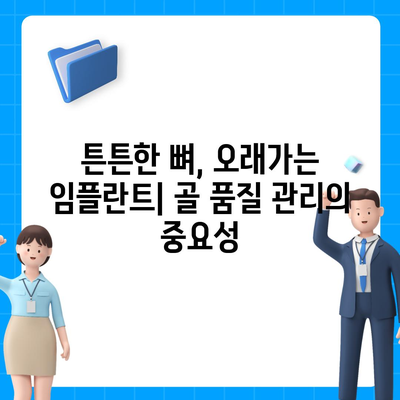 임플란트 수명을 연장하는 골 품질 유지 전략