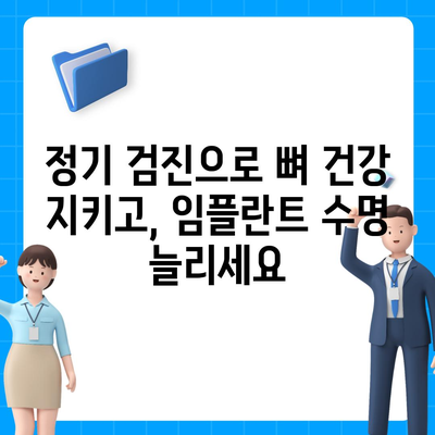 임플란트 수명을 연장하는 골 품질 유지 전략