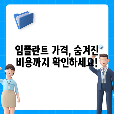 임플란트 가격 비교 사이트 추천 & 가격 정보 | 임플란트, 비용, 가격 비교, 치과, 추천