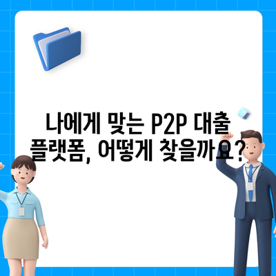 P2P 대출의 장단점 완벽 분석| 나에게 맞는 선택은? | P2P, 금융, 투자, 리스크