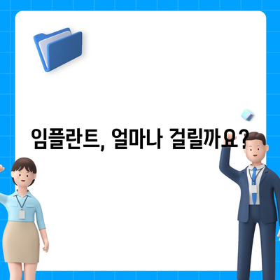 광주시 광산구 동곡동 임플란트 가격 | 비용 | 부작용 | 기간 | 종류 | 뼈이식 | 보험 | 2024