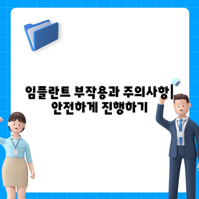 광주시 동구 계림2동 임플란트 가격 | 비용 | 부작용 | 기간 | 종류 | 뼈이식 | 보험 | 2024