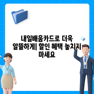 국민내일배움카드 사용 가능한 곳 총정리 |  훈련과정, 교육기관, 온라인 강의, 할인 정보