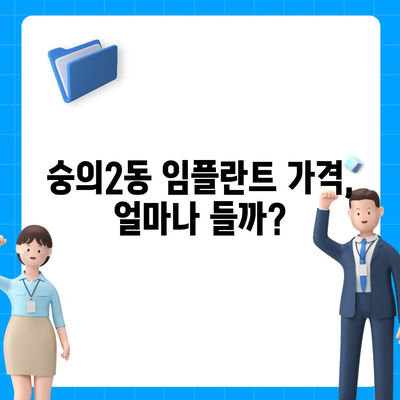 인천시 미추홀구 숭의2동 임플란트 가격 | 비용 | 부작용 | 기간 | 종류 | 뼈이식 | 보험 | 2024