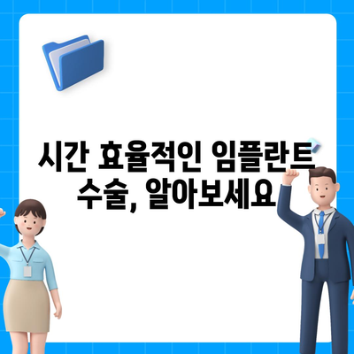 임플란트 수술 시간을 단축하는 방법