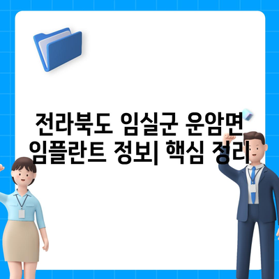 전라북도 임실군 운암면 임플란트 가격 | 비용 | 부작용 | 기간 | 종류 | 뼈이식 | 보험 | 2024