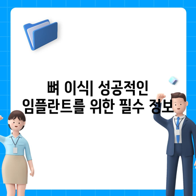 전라북도 임실군 운암면 임플란트 가격 | 비용 | 부작용 | 기간 | 종류 | 뼈이식 | 보험 | 2024