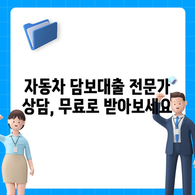 자동차 담보대출 이자율 비교 가이드| 최저 금리 찾는 방법 | 자동차 담보대출, 금리 비교, 대출 상담