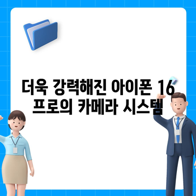 아이폰 16 출시일 프로 디자인 | 어떻게 변화할까?