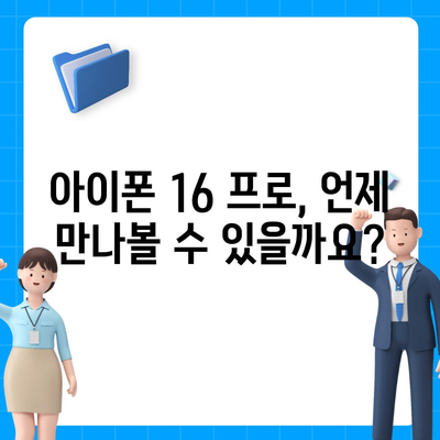 아이폰 16 프로 출시일 및 디자인 정리