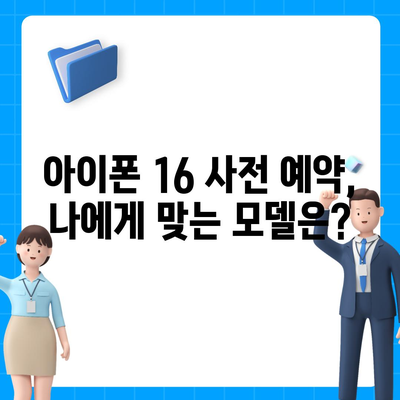 아이폰 16 사전 예약 기간 및 절차