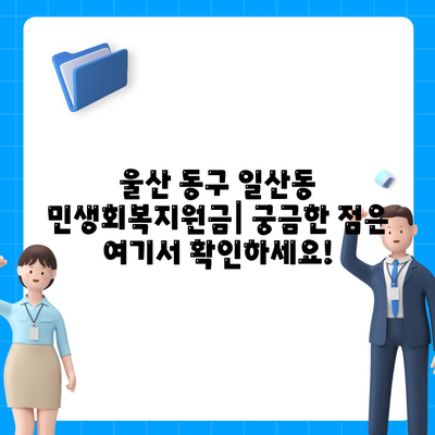 울산시 동구 일산동 민생회복지원금 | 신청 | 신청방법 | 대상 | 지급일 | 사용처 | 전국민 | 이재명 | 2024