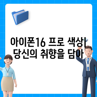 제주도 제주시 용담2동 아이폰16 프로 사전예약 | 출시일 | 가격 | PRO | SE1 | 디자인 | 프로맥스 | 색상 | 미니 | 개통