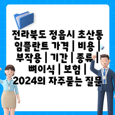 전라북도 정읍시 초산동 임플란트 가격 | 비용 | 부작용 | 기간 | 종류 | 뼈이식 | 보험 | 2024