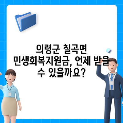 경상남도 의령군 칠곡면 민생회복지원금 | 신청 | 신청방법 | 대상 | 지급일 | 사용처 | 전국민 | 이재명 | 2024