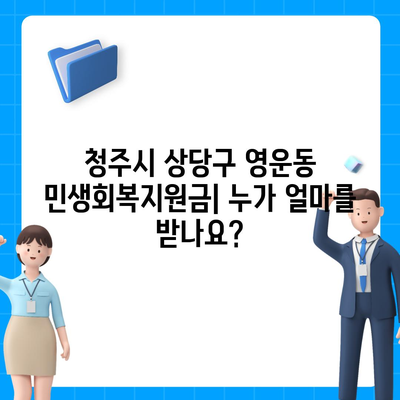 충청북도 청주시 상당구 영운동 민생회복지원금 | 신청 | 신청방법 | 대상 | 지급일 | 사용처 | 전국민 | 이재명 | 2024