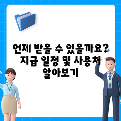 세종시 세종특별자치시 고운동 민생회복지원금 | 신청 | 신청방법 | 대상 | 지급일 | 사용처 | 전국민 | 이재명 | 2024