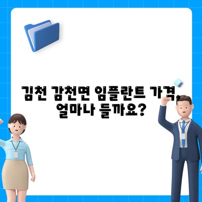 경상북도 김천시 감천면 임플란트 가격 | 비용 | 부작용 | 기간 | 종류 | 뼈이식 | 보험 | 2024