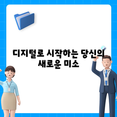 디지털 임플란트의 체계적인 과정