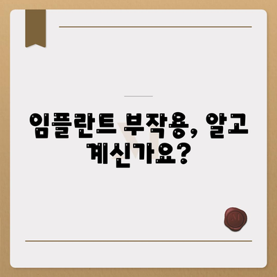 인천시 남동구 간석2동 임플란트 가격 | 비용 | 부작용 | 기간 | 종류 | 뼈이식 | 보험 | 2024