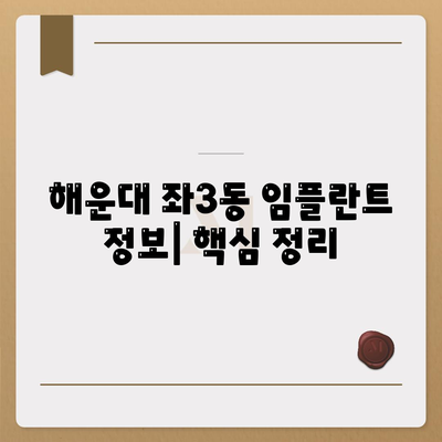 부산시 해운대구 좌3동 임플란트 가격 | 비용 | 부작용 | 기간 | 종류 | 뼈이식 | 보험 | 2024