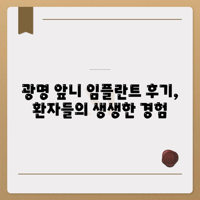 앞니 임플란트를 위한 광명 치과