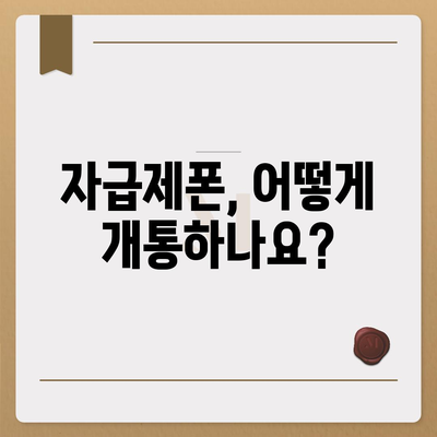 자급제폰 개통, 이렇게 하면 됩니다! | 자급제폰 개통 방법, 단계별 가이드, 유심칩 선택, 통신사 선택