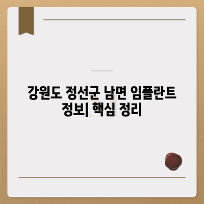 강원도 정선군 남면 임플란트 가격 | 비용 | 부작용 | 기간 | 종류 | 뼈이식 | 보험 | 2024