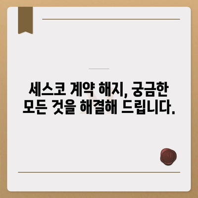 세스코 계약 해지, 궁금한 모든 것! | 해지 방법, 위약금, 주의 사항, 해지 후 주의 사항