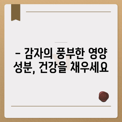 감자의 놀라운 효능| 건강, 미용, 다이어트까지! | 감자 효능, 건강 식품, 영양 성분, 레시피