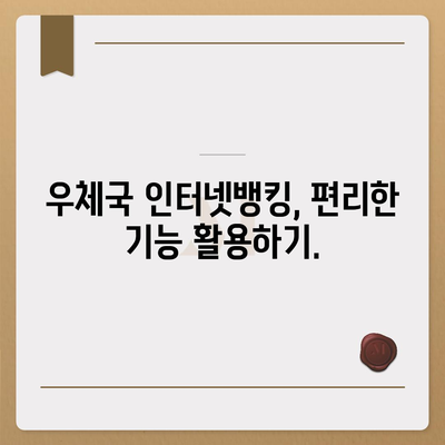 우체국 인터넷뱅킹 완벽 가이드|  로그인부터 이체까지 | 우체국뱅킹, 인터넷뱅킹, 금융거래, 온라인뱅킹