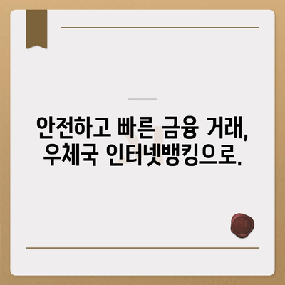 우체국 인터넷뱅킹 완벽 가이드|  로그인부터 이체까지 | 우체국뱅킹, 인터넷뱅킹, 금융거래, 온라인뱅킹