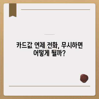 카드값 연체 전화 안 받으면? | 연체 대처법, 해결방안, 주의사항