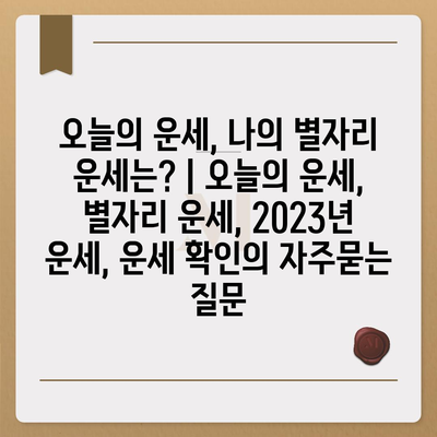 오늘의 운세, 나의 별자리 운세는? | 오늘의 운세, 별자리 운세, 2023년 운세, 운세 확인