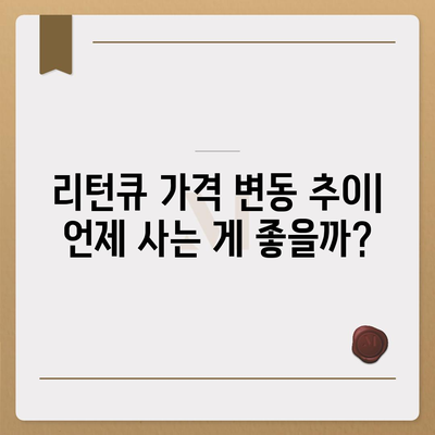 리턴큐 판매 가격 비교 분석 | 최저가, 판매처, 리뷰, 할인 정보