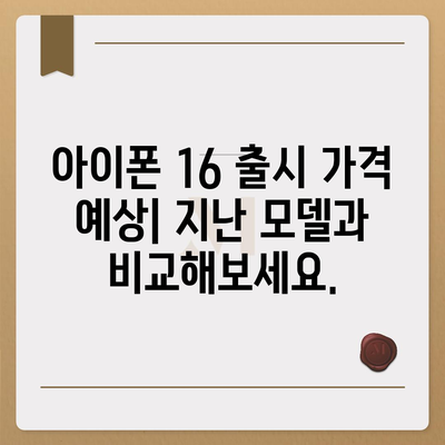 아이폰 16 출시일 | 7월 기준 루머