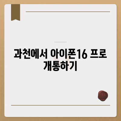 경기도 과천시 과천동 아이폰16 프로 사전예약 | 출시일 | 가격 | PRO | SE1 | 디자인 | 프로맥스 | 색상 | 미니 | 개통