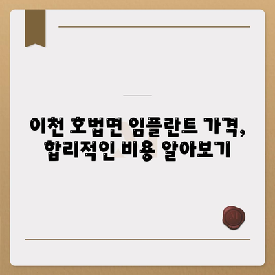 경기도 이천시 호법면 임플란트 가격 | 비용 | 부작용 | 기간 | 종류 | 뼈이식 | 보험 | 2024