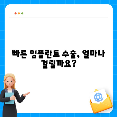 빠른 임플란트 수술,시간 절약 고려하기